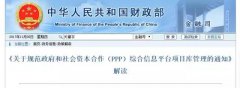 速遞:財(cái)政部官方權(quán)威解讀PPP規(guī)范重磅文件92號文(圖文) 速遞:財(cái)政部官方權(quán)威解讀PPP規(guī)范重磅文件92號文(圖文)